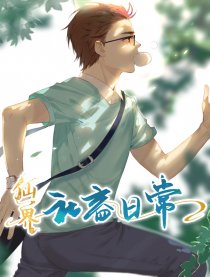 仙界社畜日常