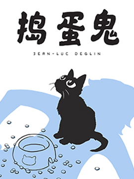 捣蛋鬼