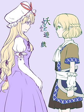 妖怪游戏