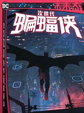 未来态-次世代蝙蝠侠