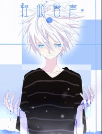 轻倾君声