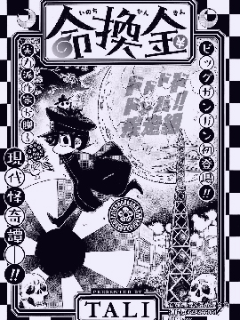 金换命