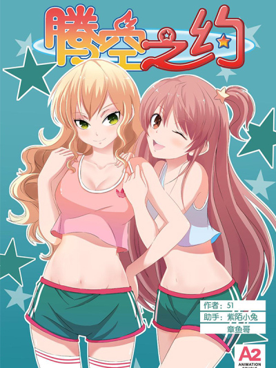 腾空之约
