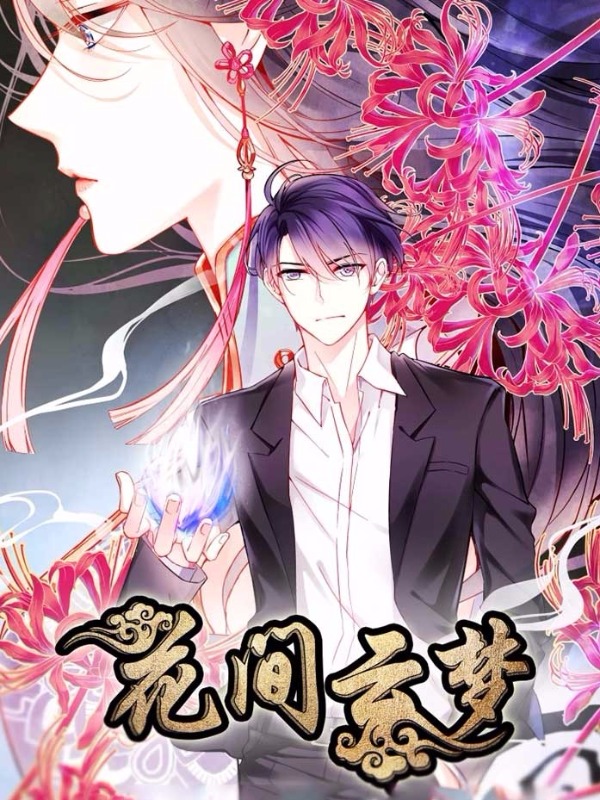 花间云梦