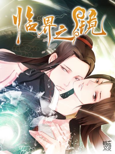 临界之镜
