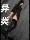 异类