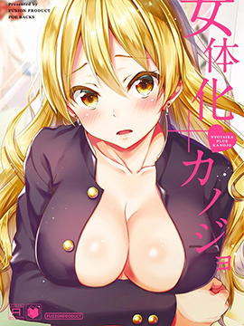 女体化+女友