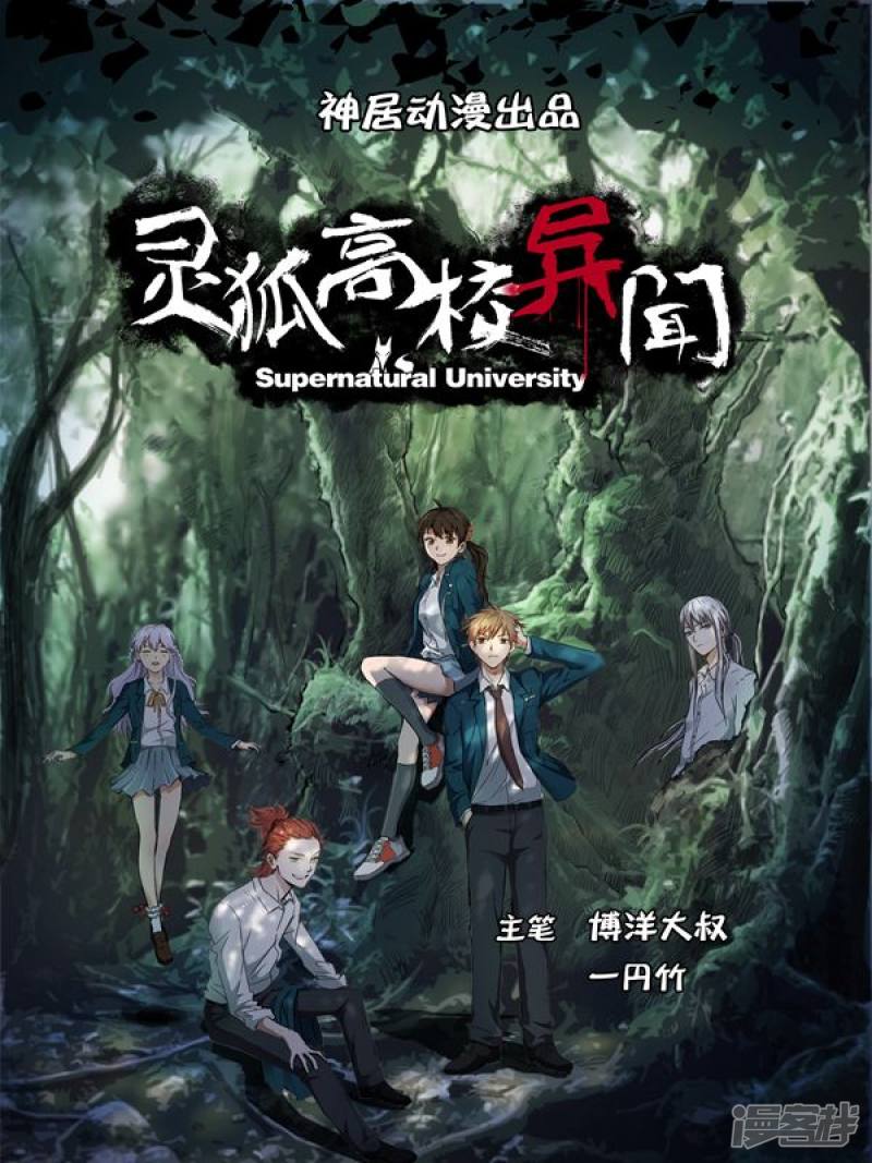 灵狐高校异闻