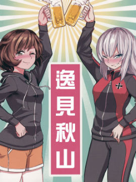 逸见秋山