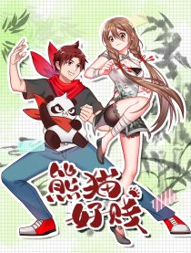 熊猫好贱