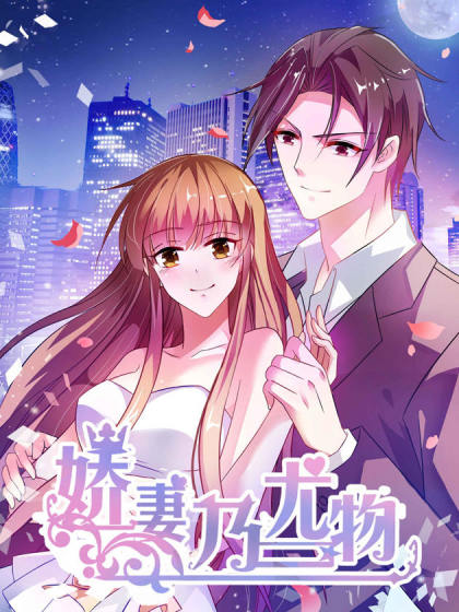 娇妻乃尤物