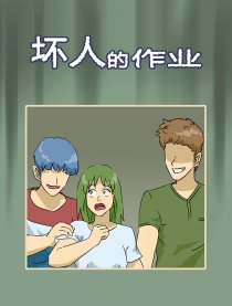 坏人的作业