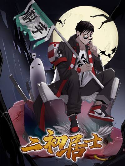 二初居士
