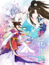 镜花水月