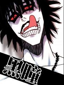 黑瞳