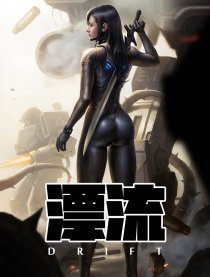 漂流
