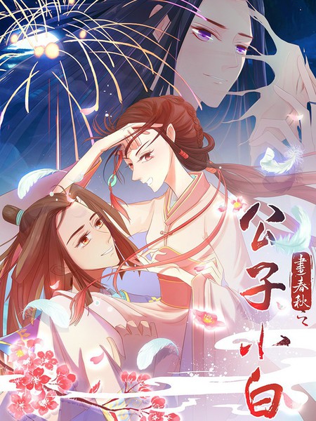 公子小白