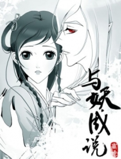 与妖成说