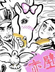 电影赤壁同人