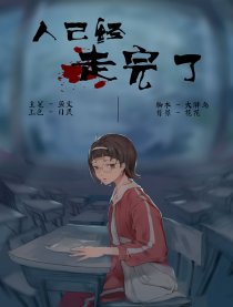 《人已经走完了》