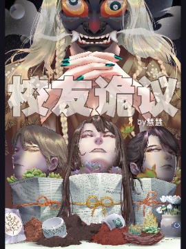校友诡议