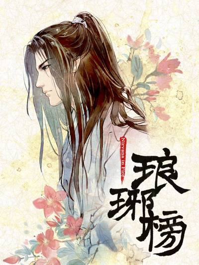 琅琊榜
