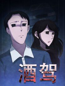 酒驾