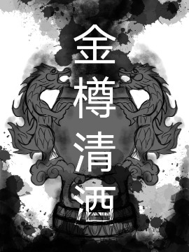 金樽清酒
