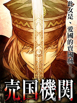 卖国机关