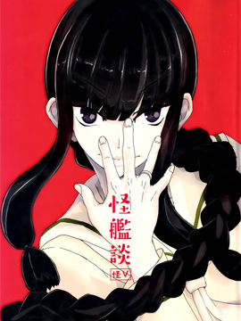 怪舰谈5