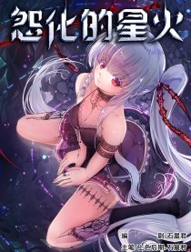 怨化的星火