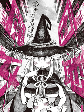 团地魔女