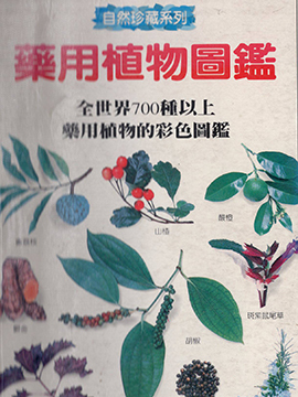 药用植物图鉴
