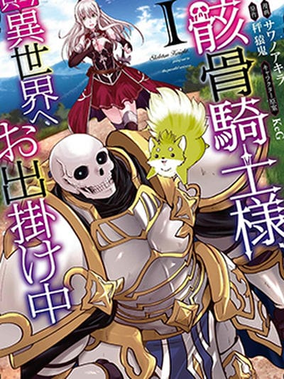 骸骨骑士大人异世界冒险中