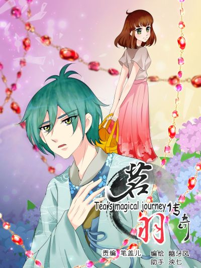 茗羽传奇