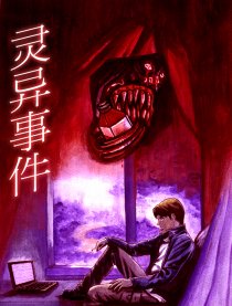 灵异事件