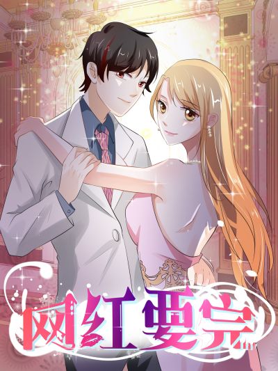 网红要完
