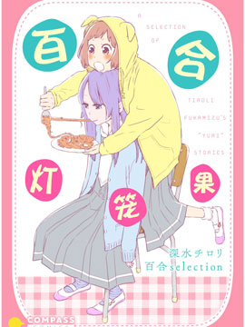 百合灯笼果
