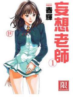 妄想老师