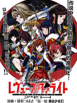 〔舞台〕少女歌剧RevueStarlight―The LIVE―The Show Must Go On！！