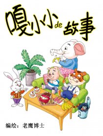 嘎小小的故事