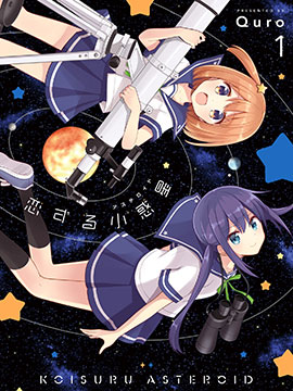 恋爱小行星