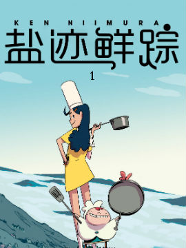 盐迹鲜踪