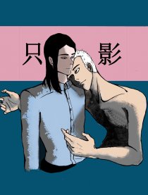 只影