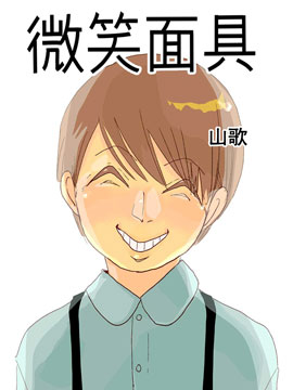 微笑面具