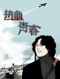 热血青春
