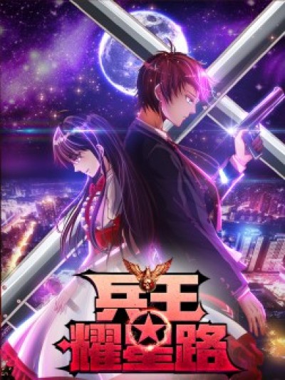 兵王耀星路