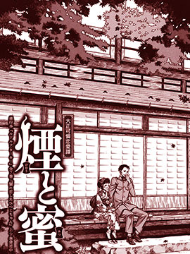 烟与蜜