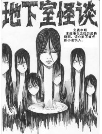 地下室怪谈