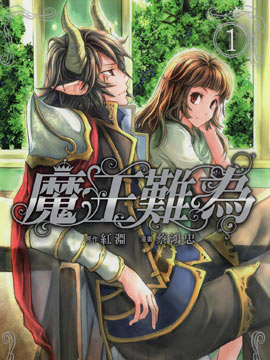 魔王难为